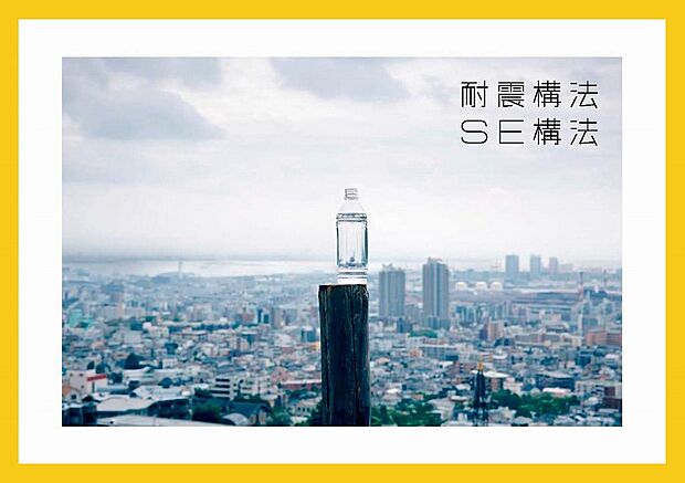 “SE構法”は、地震に強い木造住宅を作るための技術です。柱と梁を強固に接合し、広い空間設計が可能です。空間の自由度が高く、耐震性とデザイン性を両立できるのが特徴です。