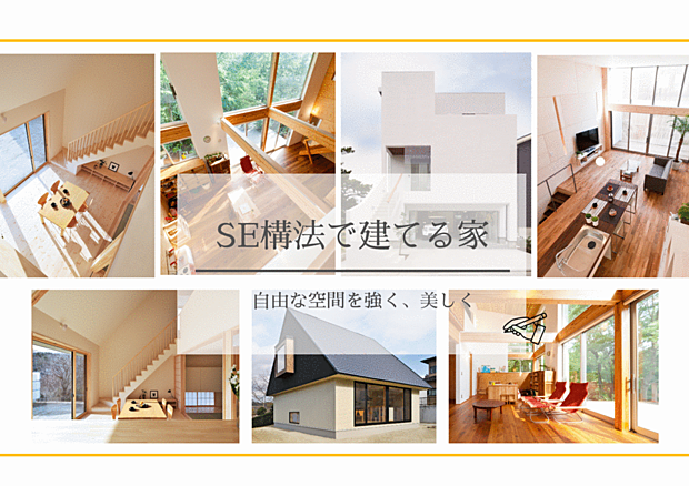 SE構法/明石市で三陽建設だけが建てられる！大地震での倒壊件数0の実績「SE構法で建てる家」