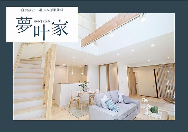 “夢叶家”は、三陽建設独自の住宅プラン。選べる標準仕様と自由設計を基本に、ご家族のライフスタイルや好みに合わせたカスタマイズが可能です。ご予算や住宅性能のニーズに応じて柔軟な選択肢をご用意しています。