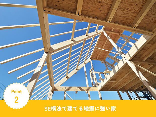 【仕様】「SE構法採用。構造計算に基づく設計で、震度7クラスの地震にも耐える強さを実現。」