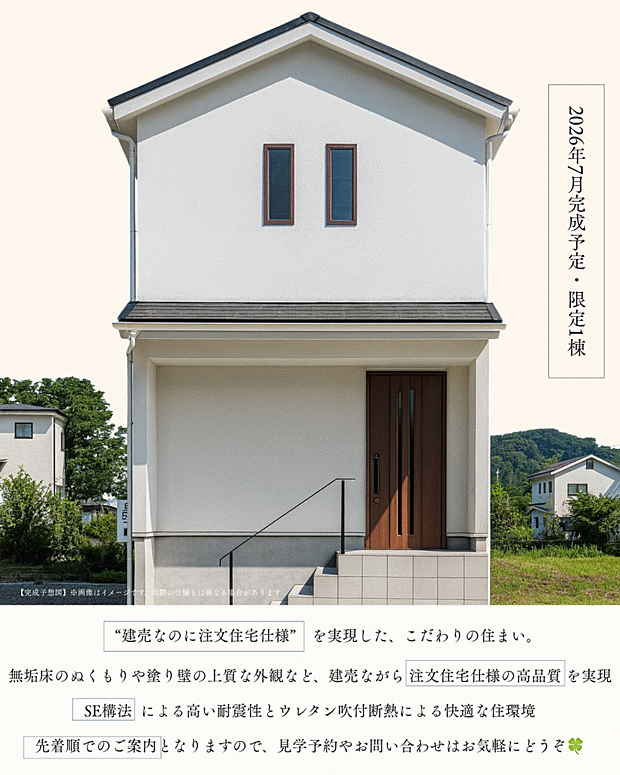 【完成予想図】3LDKの4780万円。無垢床やSE構法など、注文住宅仕様の高品質な設備を備えた建売住宅です。