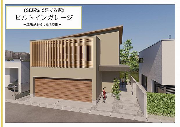 《SE構法で建てる家》◇ビルトインガレージ◇SE構法では、３台分の駐車スペースを間に柱や壁を設けることなく実現することが可能です