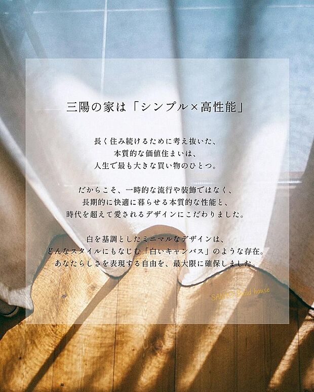 「長期的に住まう家づくり」をモットーに、性能とデザインの両立を求めるお客様に、100年先も快適で資産価値を保ち続ける住まいをご提供します。