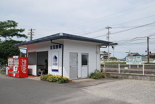 五位野駅 400m