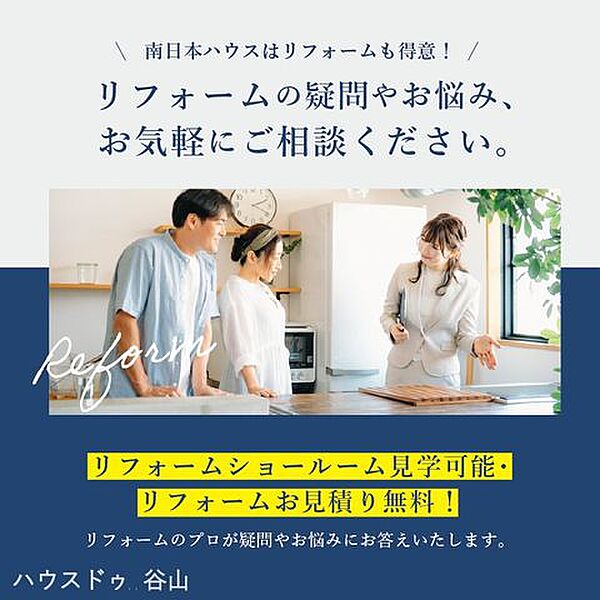 弊社にて無料でリフォーム見積もり致します。ワンストップサービスで物件の購入からリフォーム工事まで弊社にお任せ下さい。