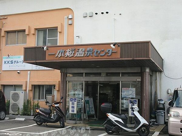 一本桜温泉センター 590m