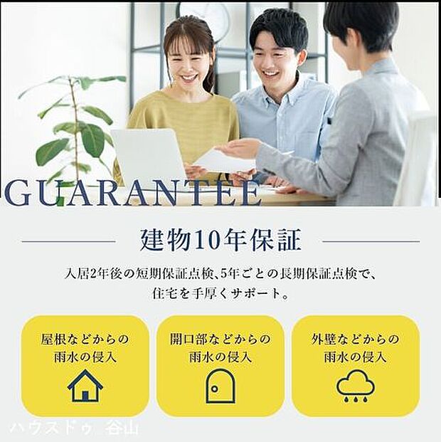 屋根や外壁、柱、基礎などの主要構造部を10年保証