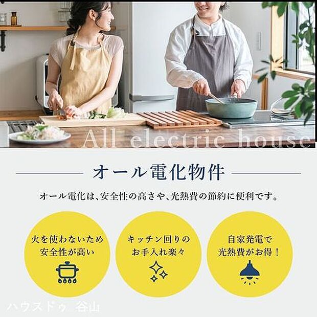 安心のオール電化住宅！火を使わないので安心です！