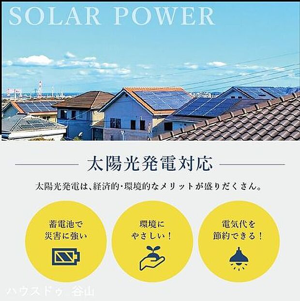 太陽光発電、蓄電池のご相談もワンストップサービスで、弊社にお任せください