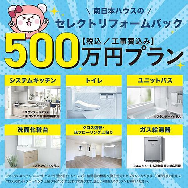 500万プランではシステムキッチン、ユニットバス、洗面化粧台、トイレ、ガス給湯器の機器交換を想定したプラン。30坪程度の住宅のクロス交換、床フローリング上張りもプランに含まれております。