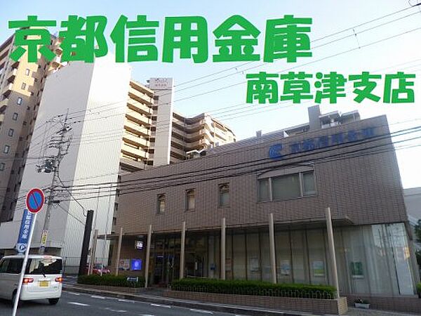 画像11:【信用金庫】京都信用金庫　南草津支店まで341ｍ