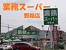 周辺：【スーパー】業務スーパー 野路店まで333ｍ