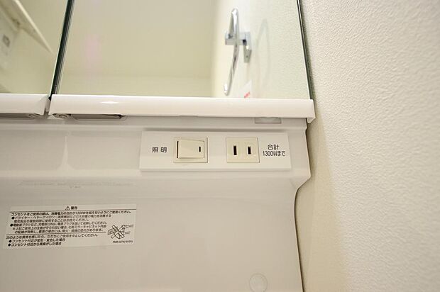 洗面台には、照明とコンセントが標準装備されております。コンセントの容量は1300Wまで大丈夫です。