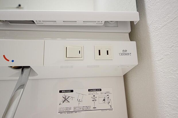 洗面台には、照明とコンセントが標準装備されております。コンセントの容量は1300Wまで大丈夫です。