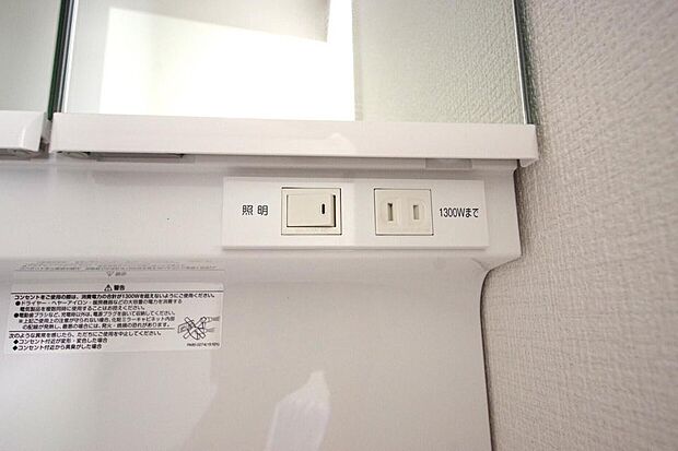 洗面台には、照明とコンセントが標準装備されております。コンセントの容量は1300Wまで大丈夫です。