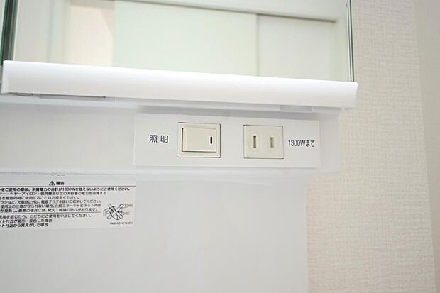 洗面台には、照明とコンセントが標準装備されております。コンセントの容量は1300Wまで大丈夫です。