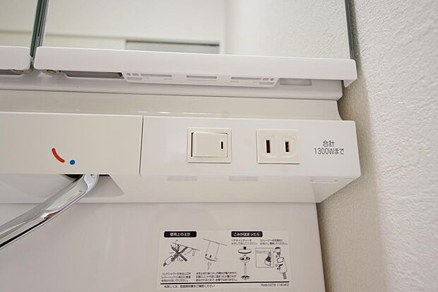 洗面台には、照明とコンセントが標準装備されております。コンセントの容量は1300Wまで大丈夫です。