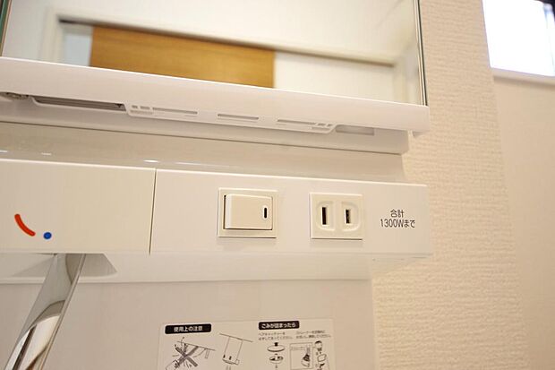 洗面台には、照明とコンセントが標準装備されております。コンセントの容量は1300Wまで大丈夫です。