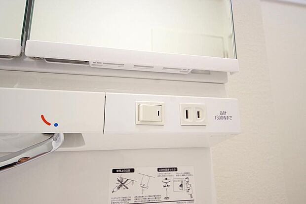 洗面台には、照明とコンセントが標準装備されております。コンセントの容量は1300Wまで大丈夫です。