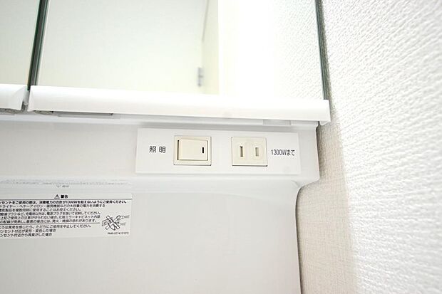 洗面台には、照明とコンセントが標準装備されております。コンセントの容量は1300Wまで大丈夫です。
