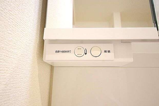 洗面台には、照明とコンセントが標準装備されております。コンセントの容量は1400Wまで大丈夫です。