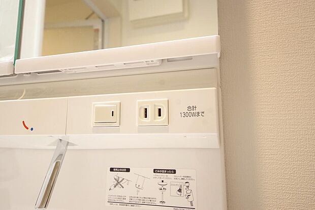 洗面台には、照明とコンセントが標準装備されております。コンセントの容量は1300Wまで大丈夫です。