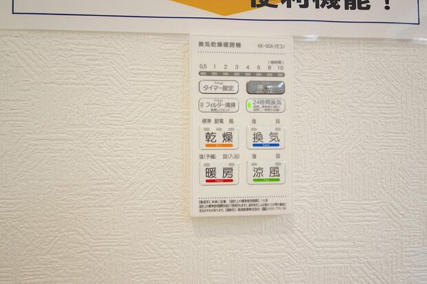 乾燥 暖房 涼風 換気の1台4役です。浴室で洗濯物を乾かしたり、冬場は暖房で暖かくする事が出来ます。