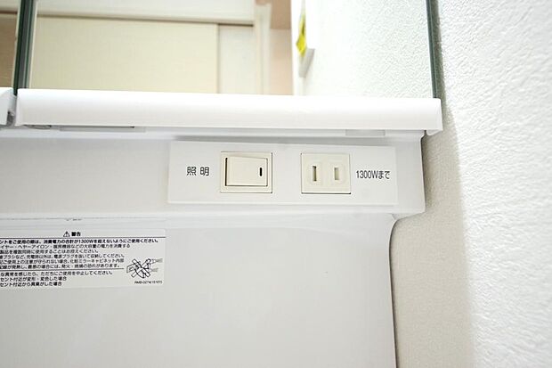 洗面台には、照明とコンセントが標準装備されております。コンセントの容量は1300Wまで大丈夫です。