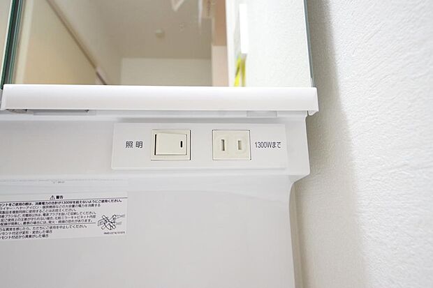 洗面台には、照明とコンセントが標準装備されております。コンセントの容量は1300Wまで大丈夫です。