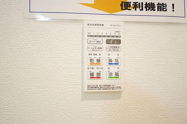 乾燥 暖房 涼風 換気の1台4役です。浴室で洗濯物を乾かしたり、冬場は暖房で暖かくする事が出来ます。