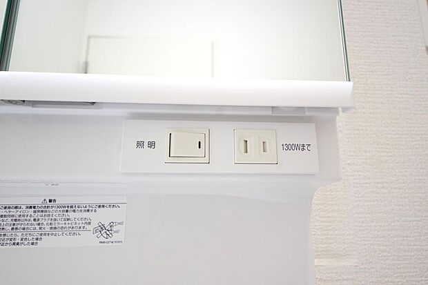 洗面台には、照明とコンセントが標準装備されております。コンセントの容量は1300Wまで大丈夫です。