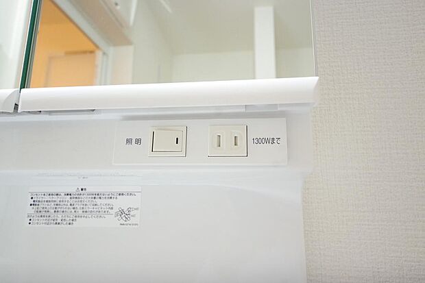 洗面台には、照明とコンセントが標準装備されております。コンセントの容量は1300Wまで大丈夫です。