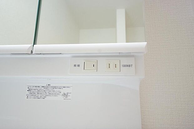 洗面台には、照明とコンセントが標準装備されております。コンセントの容量は1300Wまで大丈夫です。