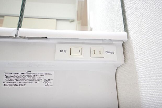 洗面台には、照明とコンセントが標準装備されております。コンセントの容量は1300Wまで大丈夫です。