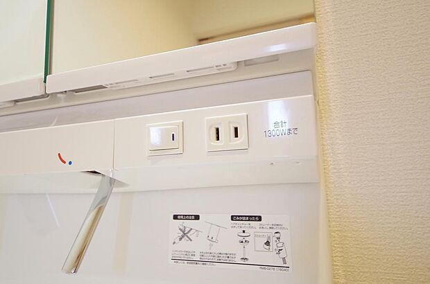 洗面台には、照明とコンセントが標準装備されております。コンセントの容量は1300Wまで大丈夫です。