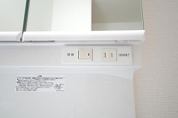 洗面台には、照明とコンセントが標準装備されております。コンセントの容量は1300Wまで大丈夫です。