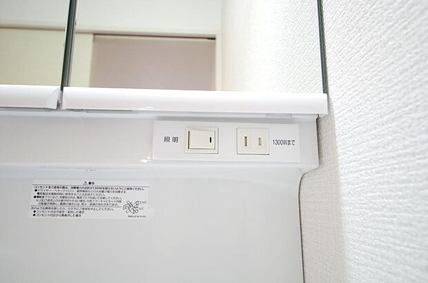 洗面台には、照明とコンセントが標準装備されております。コンセントの容量は1300Wまで大丈夫です。