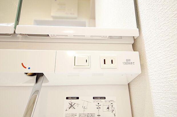 洗面台には、照明とコンセントが標準装備されております。コンセントの容量は1300Wまで大丈夫です。