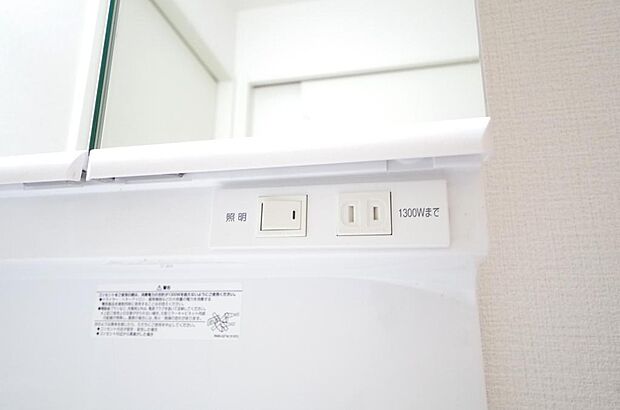 洗面台には、照明とコンセントが標準装備されております。コンセントの容量は1300Wまで大丈夫です。