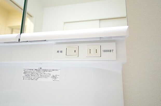 洗面台には、照明とコンセントが標準装備されております。コンセントの容量は1300Wまで大丈夫です。