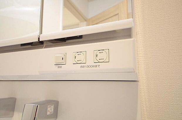 洗面台には、照明とコンセントが標準装備されております。コンセントの容量は1300Wまで大丈夫です。
