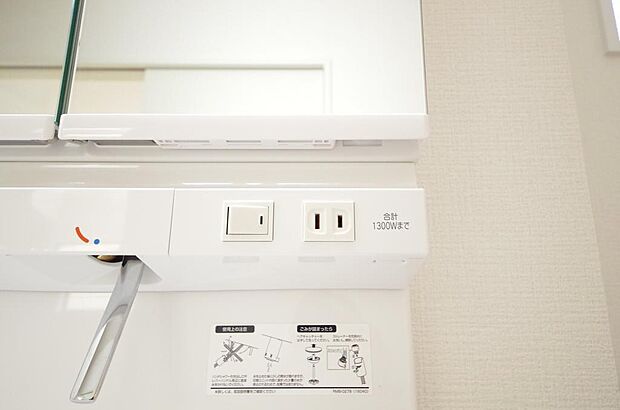 洗面台には、照明とコンセントが標準装備されております。コンセントの容量は1300Wまで大丈夫です。