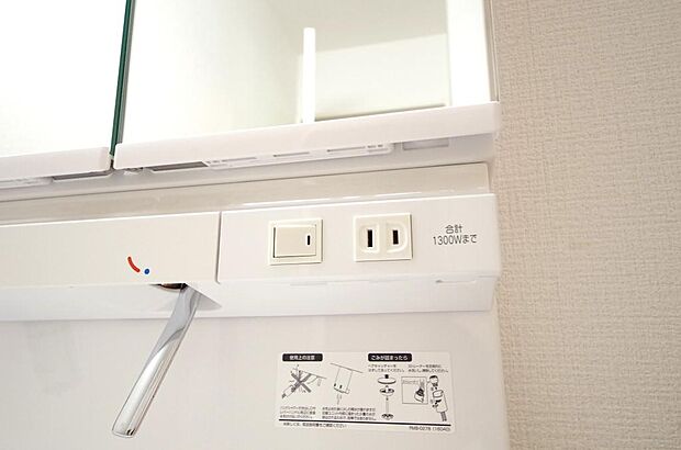 洗面台には、照明とコンセントが標準装備されております。コンセントの容量は1300Wまで大丈夫です。