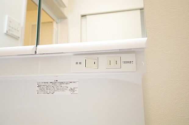 洗面台には、照明とコンセントが標準装備されております。コンセントの容量は1300Wまで大丈夫です。