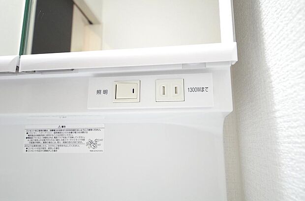 洗面台には、照明とコンセントが標準装備されております。コンセントの容量は1300Wまで大丈夫です。