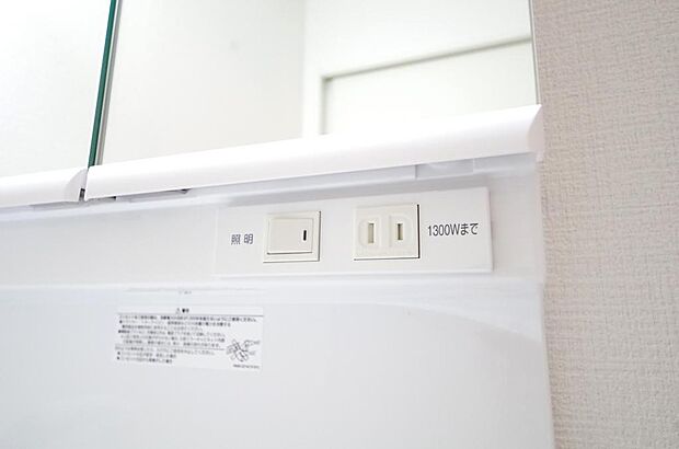 洗面台には、照明とコンセントが標準装備されております。コンセントの容量は1300Wまで大丈夫です。