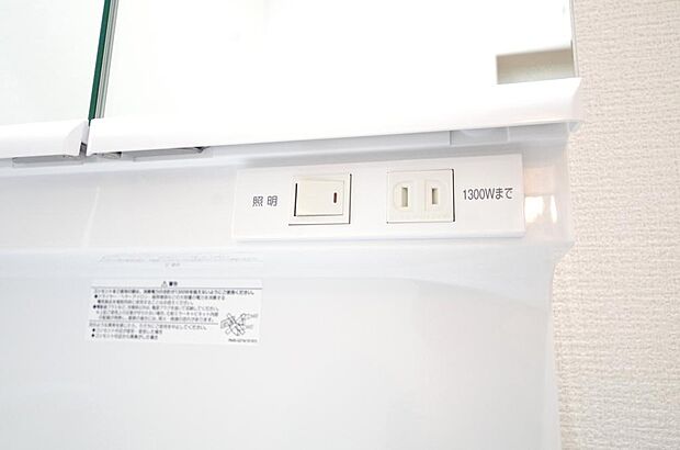 洗面台には、照明とコンセントが標準装備されております。コンセントの容量は1300Wまで大丈夫です。