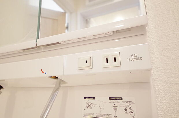 洗面台には、照明とコンセントが標準装備されております。コンセントの容量は1300Wまで大丈夫です。