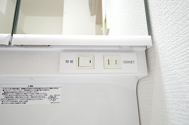 洗面台には、照明とコンセントが標準装備されております。コンセントの容量は1300Wまで大丈夫です。