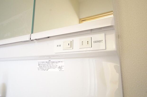 洗面台には、照明とコンセントが標準装備されております。コンセントの容量は1300Wまで大丈夫です。